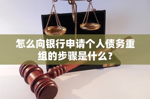 柳河怎么向银行申请个人债务重组的步骤是什么？